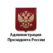 Администрация президента России