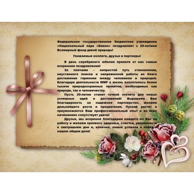 Поздравляем Всемирный фонд дикой природы!