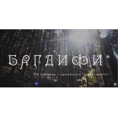 Команда PrimDiscovery сняла фильм о Красном Яре и национальном парке «Бикин»